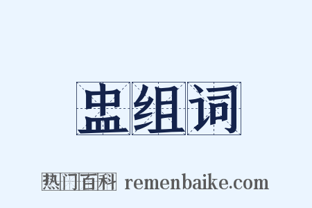 盅组词是什么意思的图片